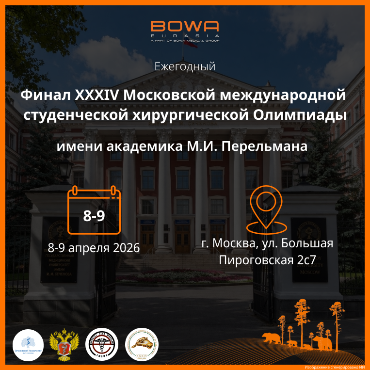 Финал XXXIV Московской международной студенческой хирургической Олимпиады имени академика М.И. Перельмана