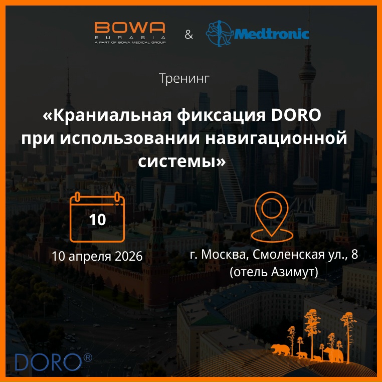 Тренинг «Краниальная фиксация DORO при использовании навигационной системы»